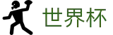 世界杯 - 世界杯现金网投平台 _ 2026世界杯购彩软件下载